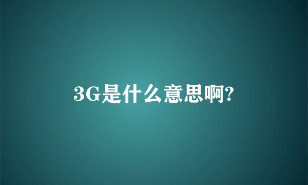 3G是什么意思啊?