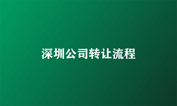 深圳公司转让流程