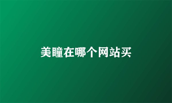 美瞳在哪个网站买