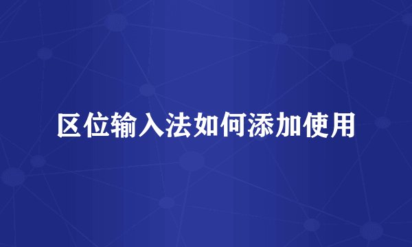 区位输入法如何添加使用