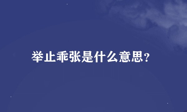 举止乖张是什么意思？