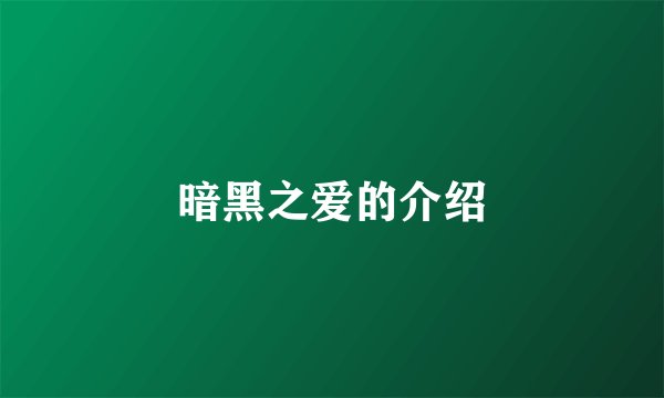 暗黑之爱的介绍