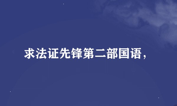 求法证先锋第二部国语，