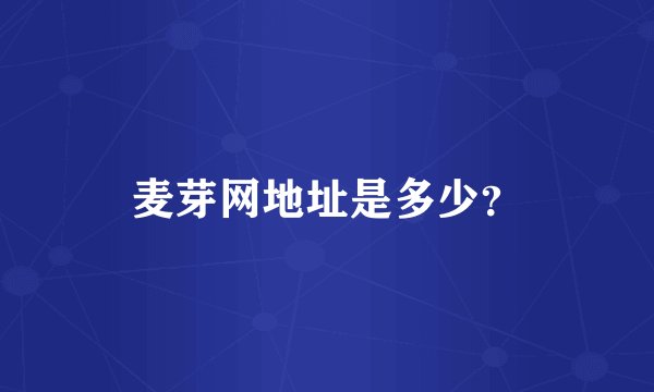 麦芽网地址是多少？