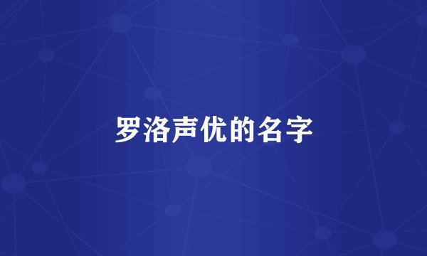 罗洛声优的名字