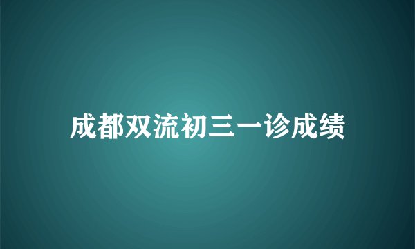 成都双流初三一诊成绩