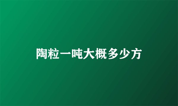 陶粒一吨大概多少方
