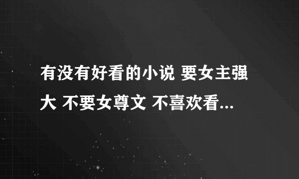 有没有好看的小说 要女主强大 不要女尊文 不喜欢看傲风 喜欢看《特工皇妃:皇上我