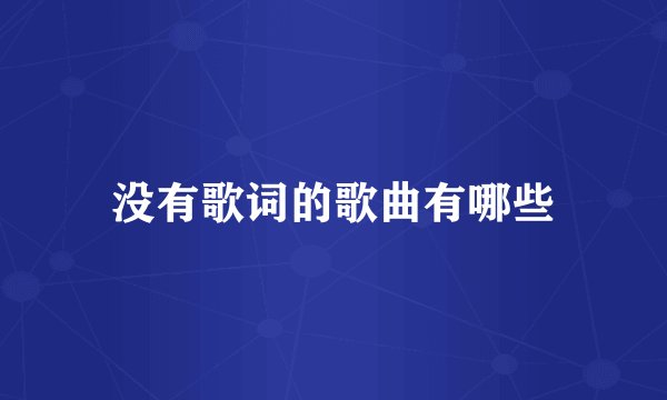 没有歌词的歌曲有哪些