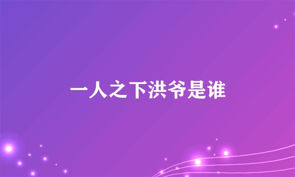 一人之下洪爷是谁
