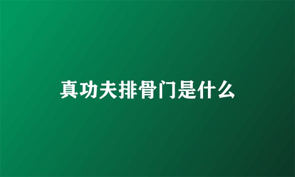 真功夫排骨门是什么
