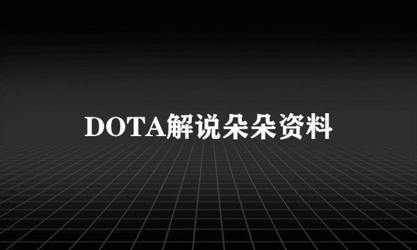 DOTA解说朵朵资料