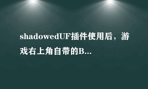 shadowedUF插件使用后，游戏右上角自带的BUFF都不见了，怎么办？