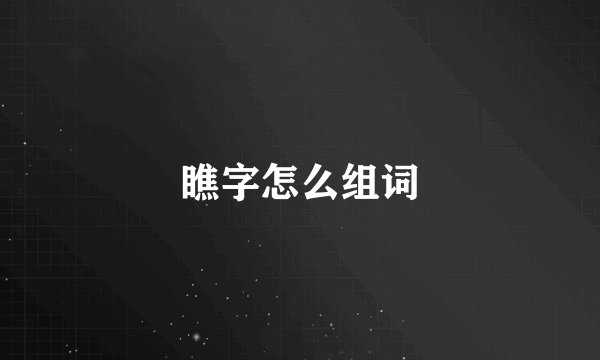 瞧字怎么组词