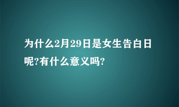 为什么2月29日是女生告白日呢?有什么意义吗?