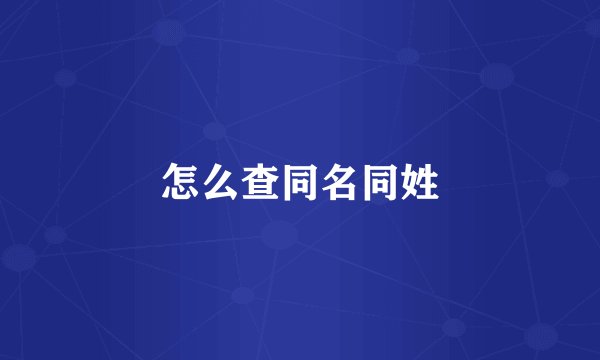 怎么查同名同姓