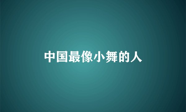 中国最像小舞的人
