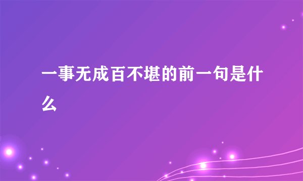 一事无成百不堪的前一句是什么