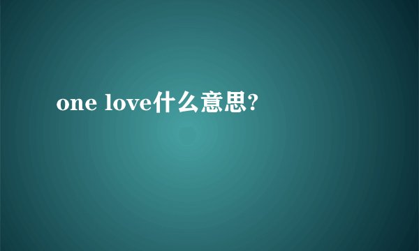 one love什么意思?