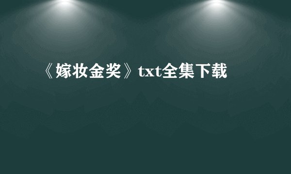 《嫁妆金奖》txt全集下载