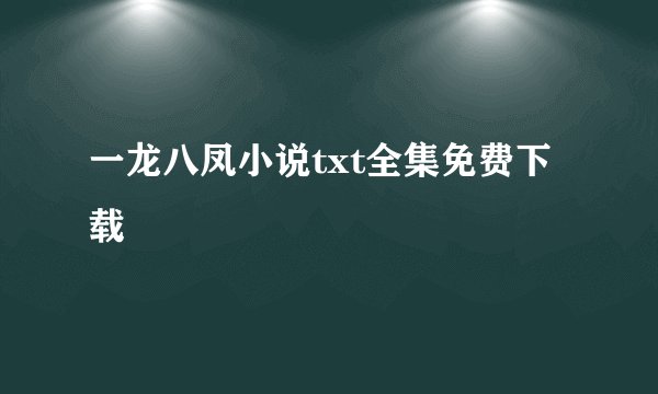 一龙八凤小说txt全集免费下载