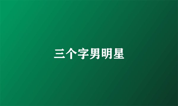 三个字男明星