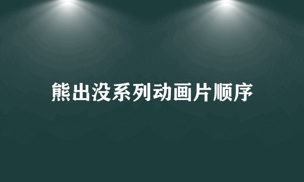 熊出没系列动画片顺序