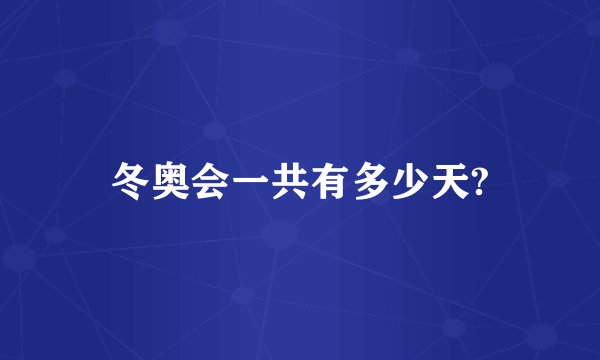 冬奥会一共有多少天?