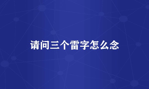 请问三个雷字怎么念