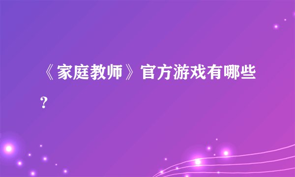 《家庭教师》官方游戏有哪些？