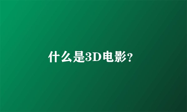什么是3D电影？