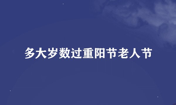 多大岁数过重阳节老人节