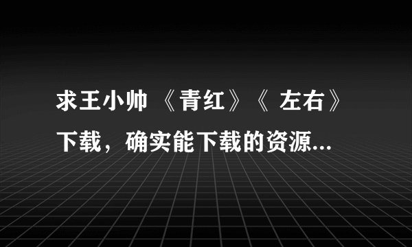 求王小帅 《青红》《 左右》下载，确实能下载的资源，百度云最好