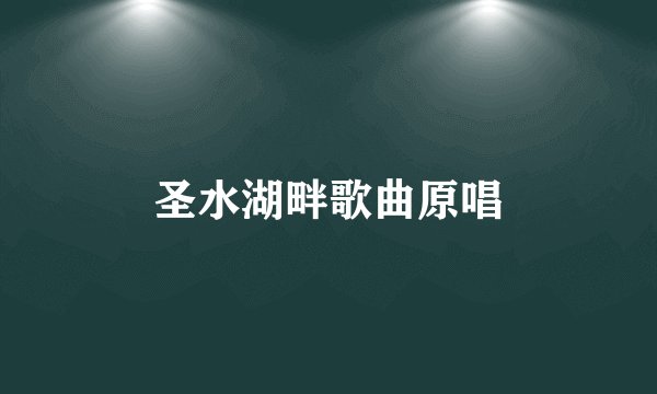 圣水湖畔歌曲原唱
