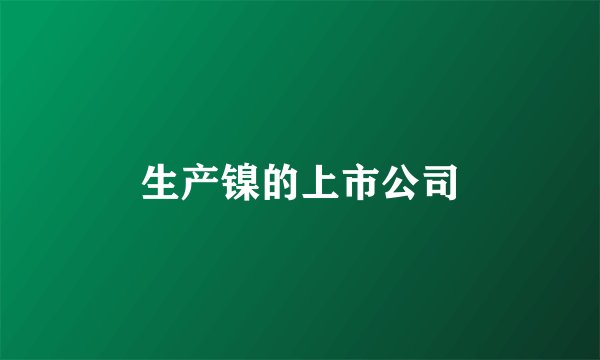 生产镍的上市公司