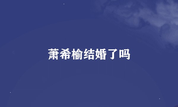 萧希榆结婚了吗