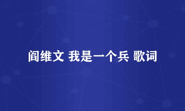 阎维文 我是一个兵 歌词