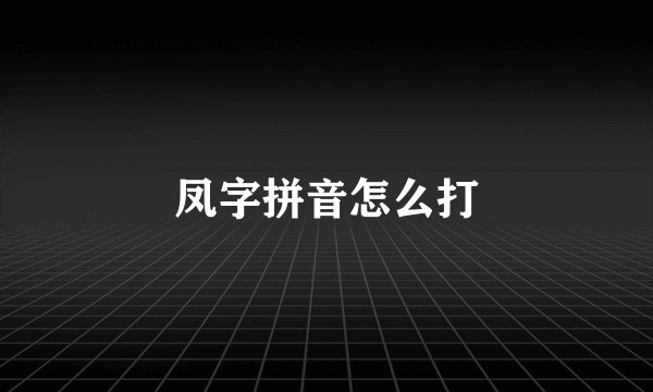 凤字拼音怎么打