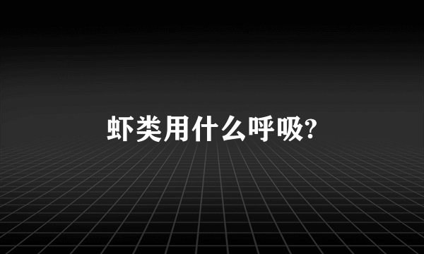 虾类用什么呼吸?