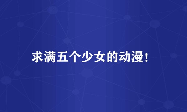 求满五个少女的动漫！