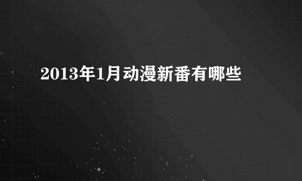 2013年1月动漫新番有哪些