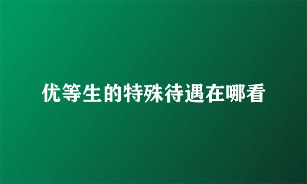 优等生的特殊待遇在哪看
