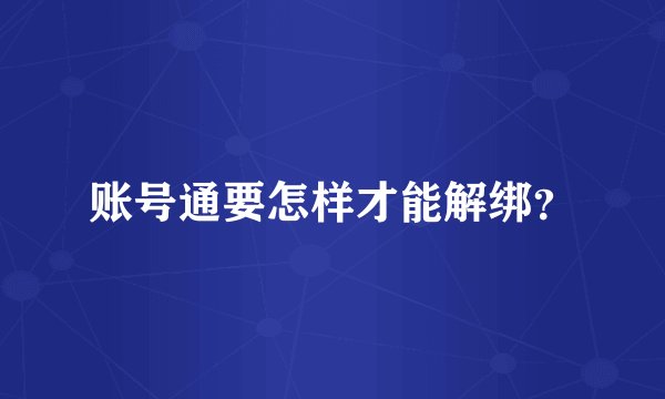 账号通要怎样才能解绑？