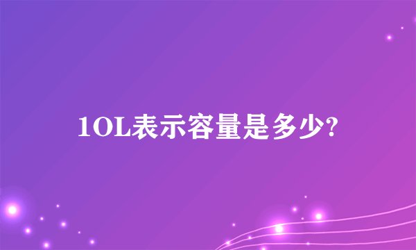 1OL表示容量是多少?