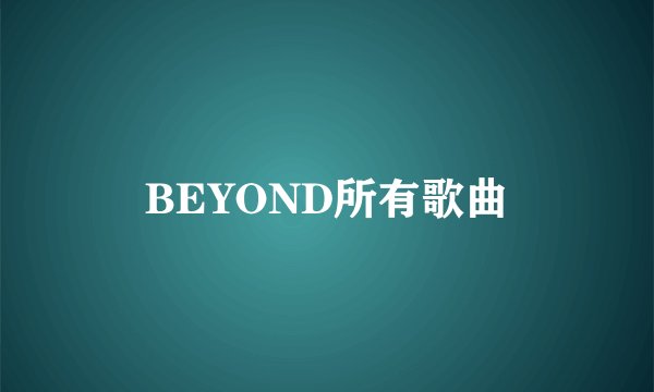 BEYOND所有歌曲