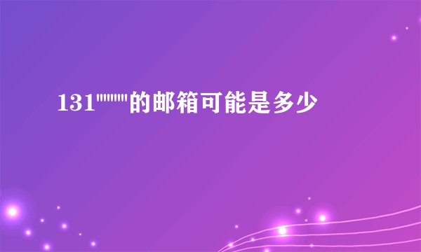 131'''''''''的邮箱可能是多少