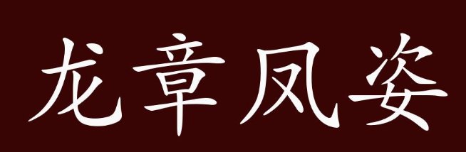 龙章凤姿的意思是什么