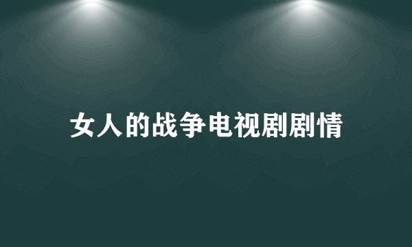 女人的战争电视剧剧情
