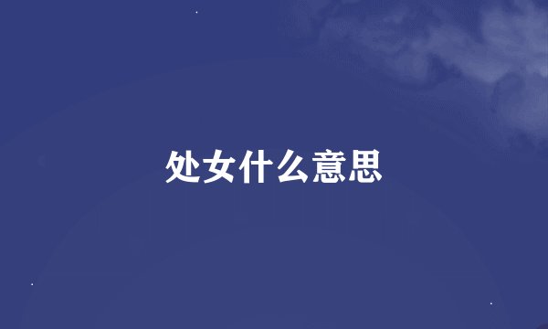 处女什么意思