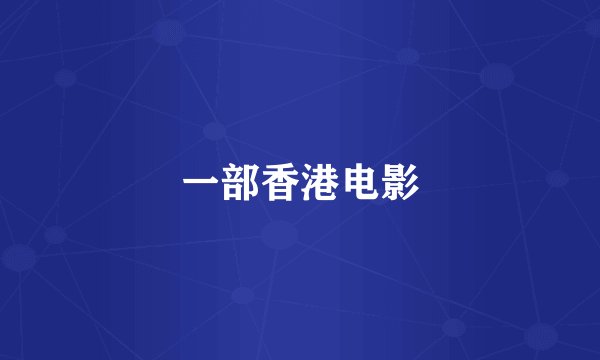 一部香港电影